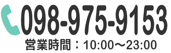 営業時間と電話番号