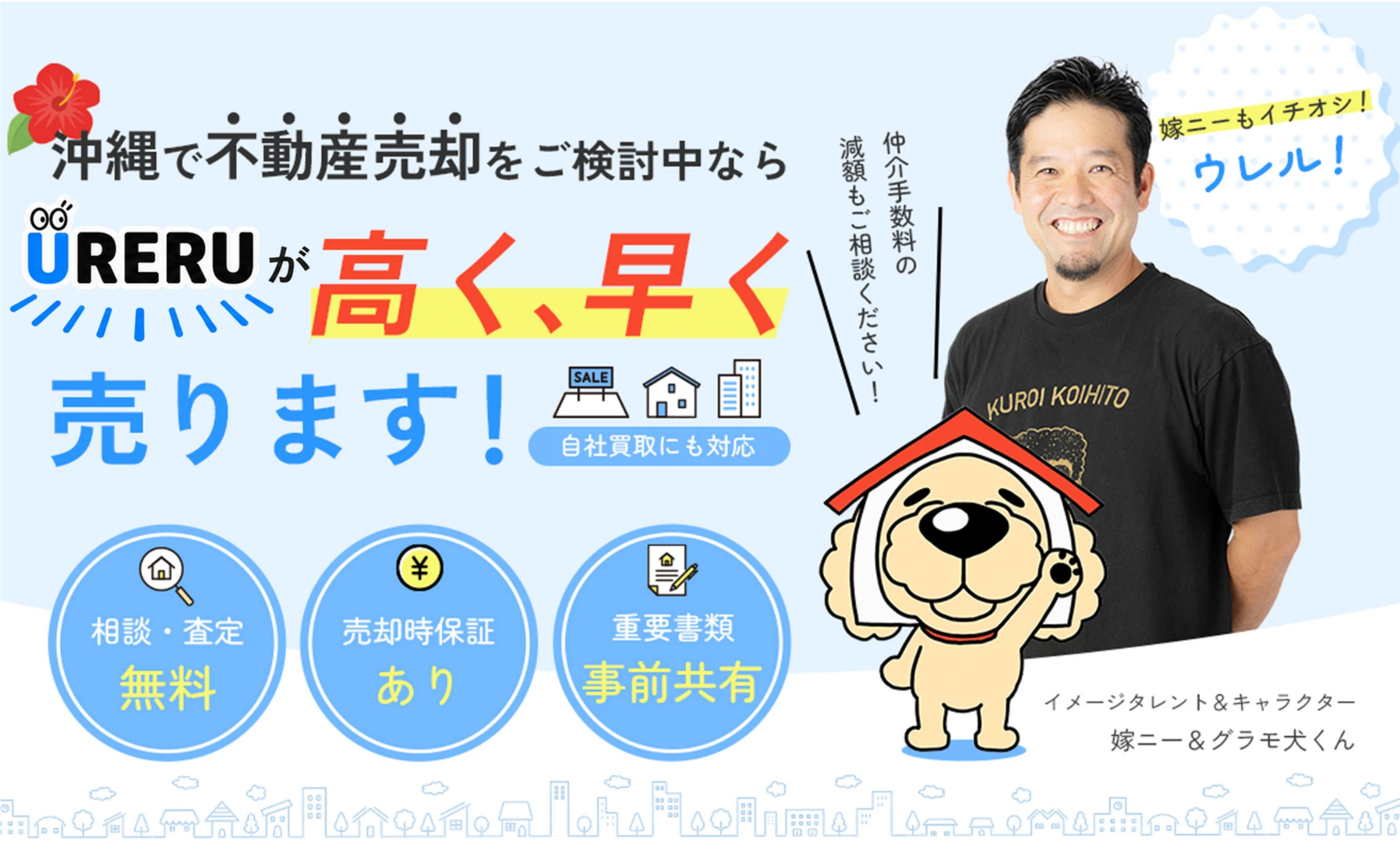 URERUファーストビュー：沖縄で不動産売却をご検討中ならURERUが高く早く売ります！