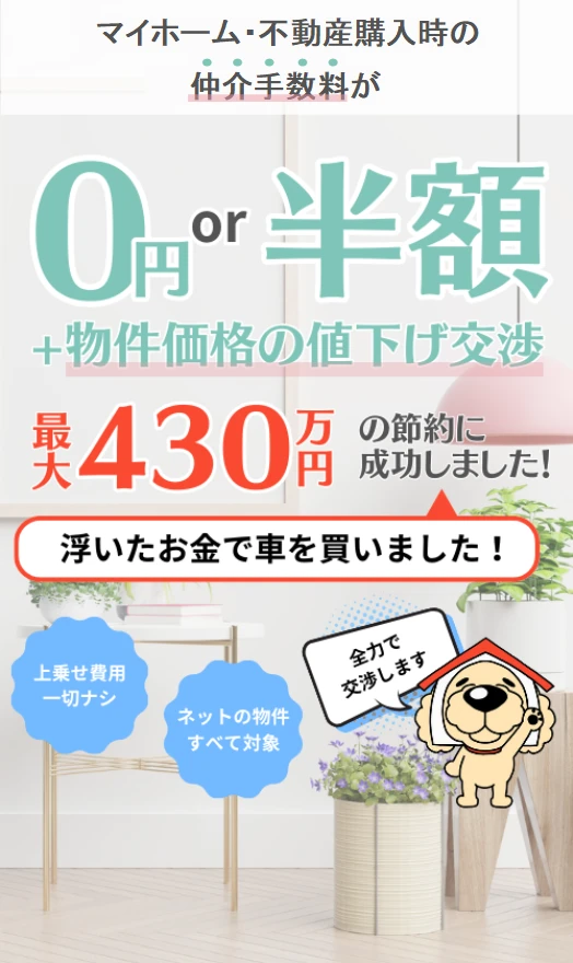 MB：マイホーム・不動産購入時の仲介手数料が0円or半額（上乗せ費用一切ナシ、ネットの物件すべて対象）