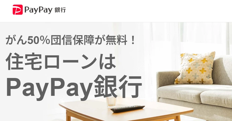 paypay銀行：住宅ローン